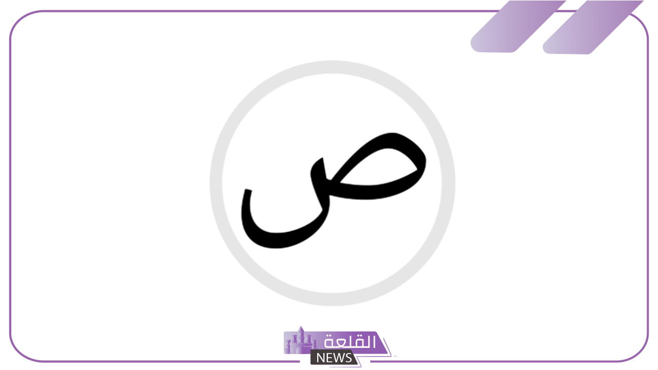 جماد بحرف الصاد.. 5 جمادات تبدأ بحرف ص 6 أسماء جمادات تبدأ بالصاد