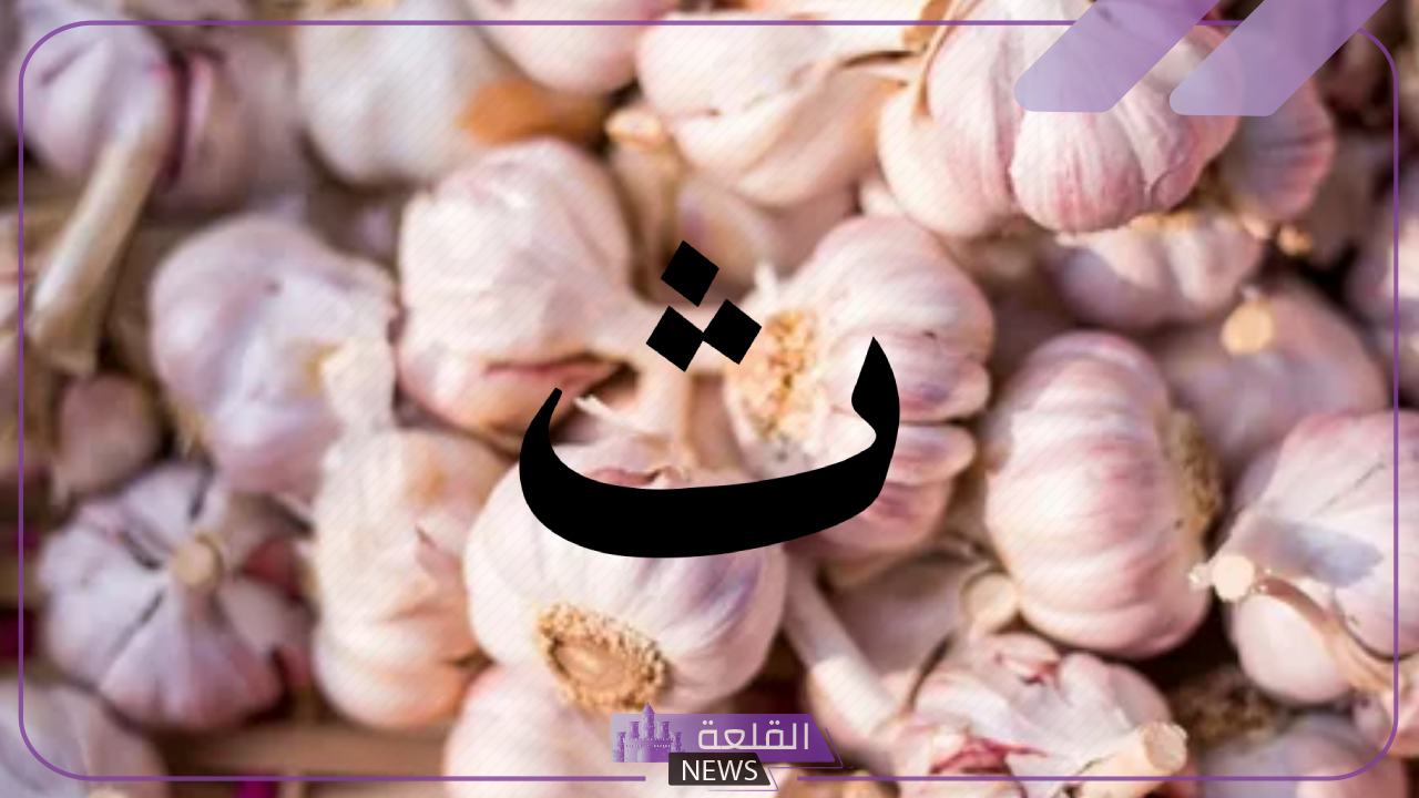 نبات بحرف ث.. أسماء نباتات تبدأ بحرف الثاء من خمس حروف 5 اسم نبات يبدأ بحرف الثاء من خمس حروف