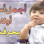 10 اسماء اولاد بحرف الباء بأصولها ومعانيها