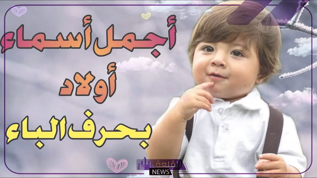 10 اسماء اولاد بحرف الباء بأصولها ومعانيها