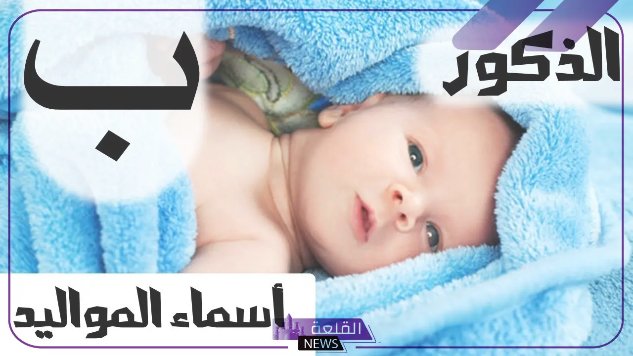 10 اسماء اولاد بحرف الباء بأصولها ومعانيها 6 أجمل الأسماء المختارة للذكور بحرف الباء