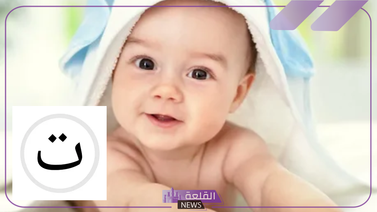 اسماء اولاد بحرف التاء.. أفضل أسماء الأولاد بحرف ت بمعانيها