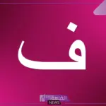اسماء اولاد بحرف الفاء (ف) ومعانيها من القران