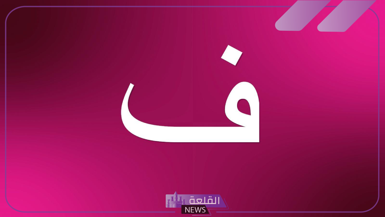 اسماء اولاد بحرف الفاء (ف) ومعانيها من القران