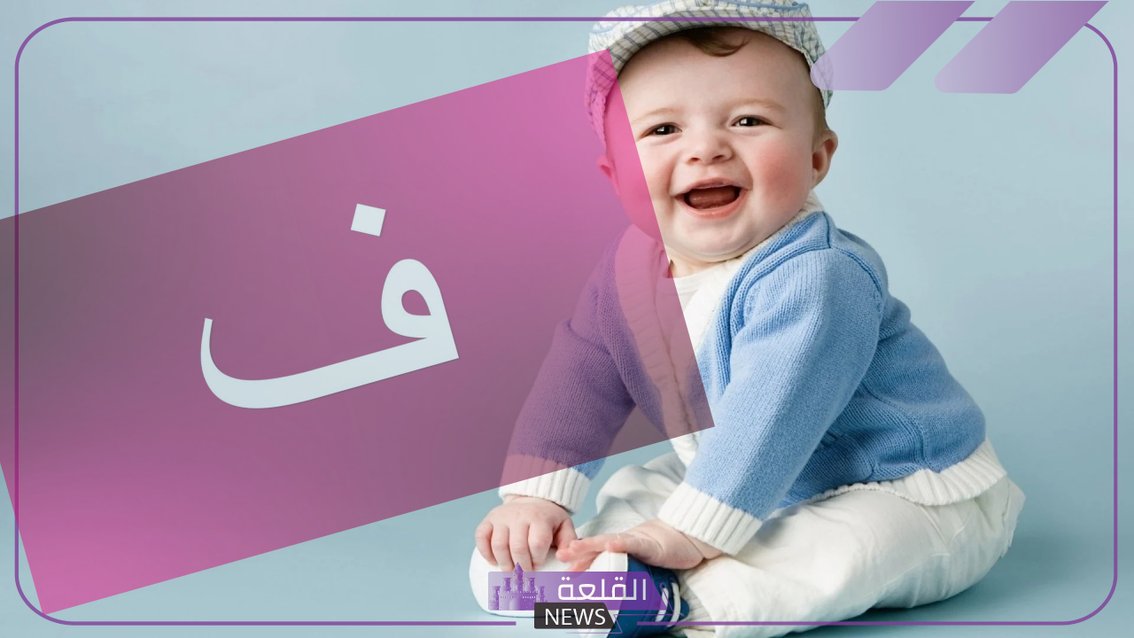 اسماء اولاد بحرف الفاء (ف) ومعانيها من القران 5 أجمل اسماء اولاد بحرف الفاء من القرآن الكريم