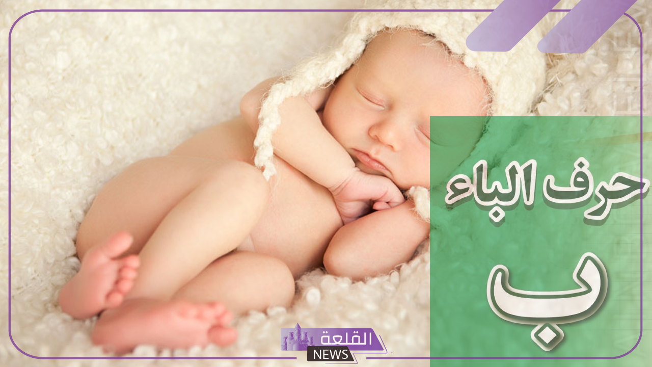 اسماء بنات بحرف الباء وأجمل 50 اسم بنت تبدأ بحرف الباء ومعانيها اجنبية اسلامية