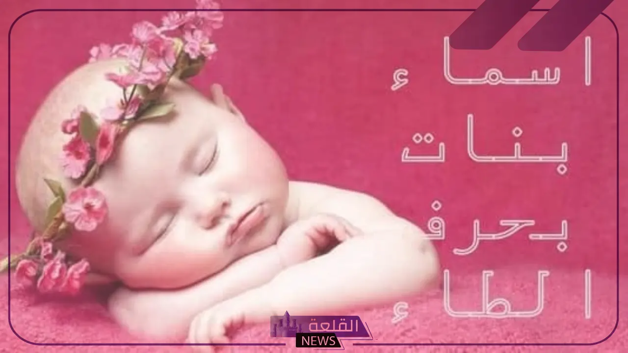 اسماء بنات بحرف ط.. أسماء بنات تبدأ بحرف الطاء بمعانيها
