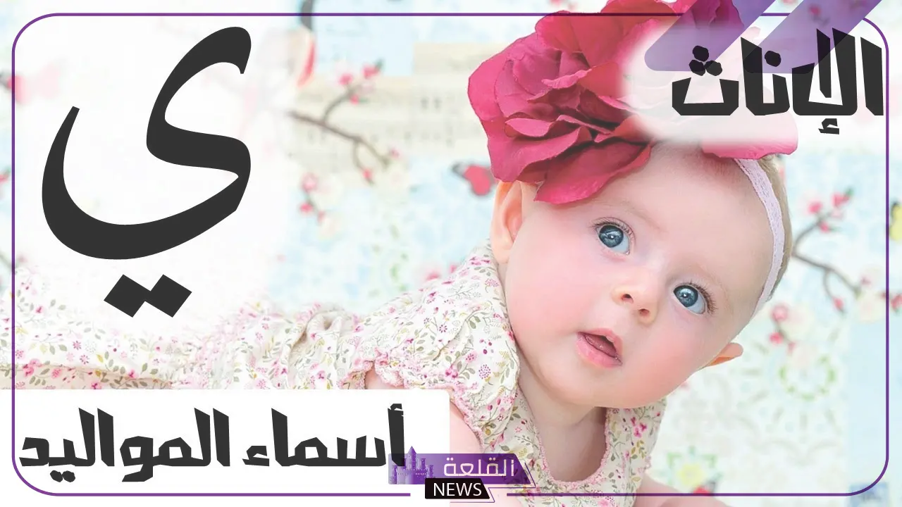 اسماء بنات بحرف ي.. أسماء بنات جديدة تبدأ بحرف الياء 5 أفضل أسماء البنات بحرف الياء