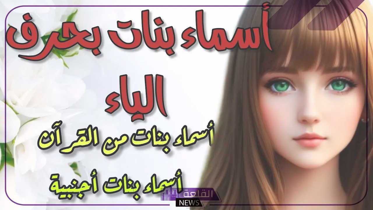 اسماء بنات بحرف ي.. أسماء بنات جديدة تبدأ بحرف الياء