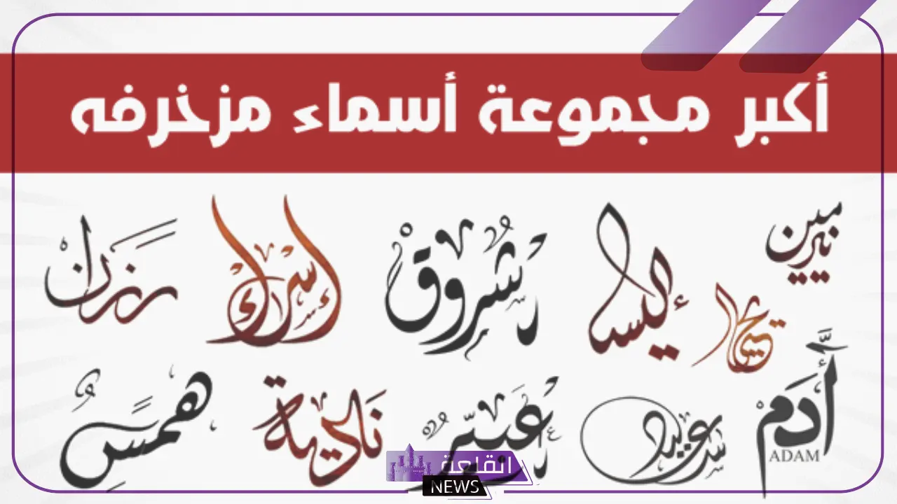 اسماء بنات مزخرفه.. أجمل أسماء البنات الشبابية المزخرفة 6 أجمل الأسماء المزخرفة للفيس بوك للبنات