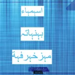 اسماء بنات مزخرفه.. أجمل أسماء البنات الشبابية المزخرفة