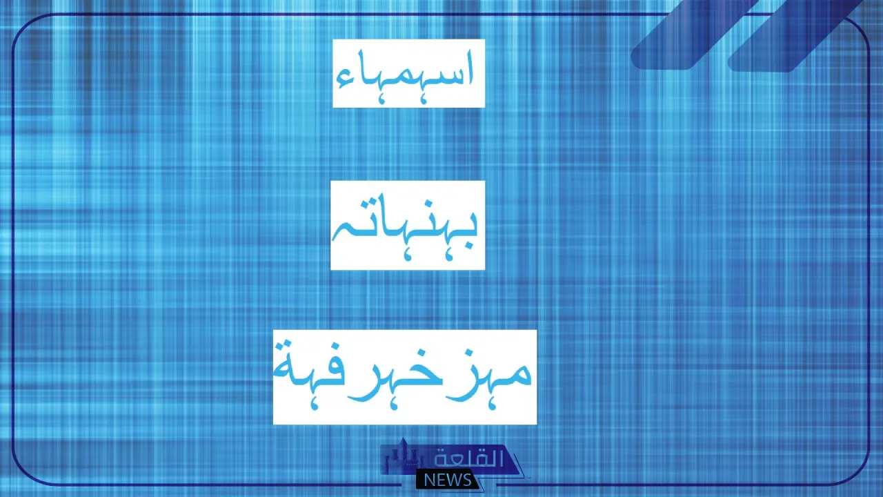 اسماء بنات مزخرفه.. أجمل أسماء البنات الشبابية المزخرفة