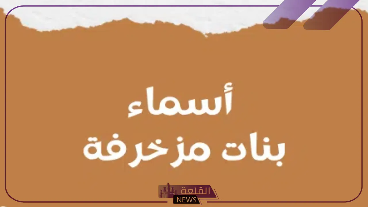 اسماء بنات مزخرفه.. أجمل أسماء البنات الشبابية المزخرفة 5 أفضل الأسماء المزخرفة للسوشيال ميديا