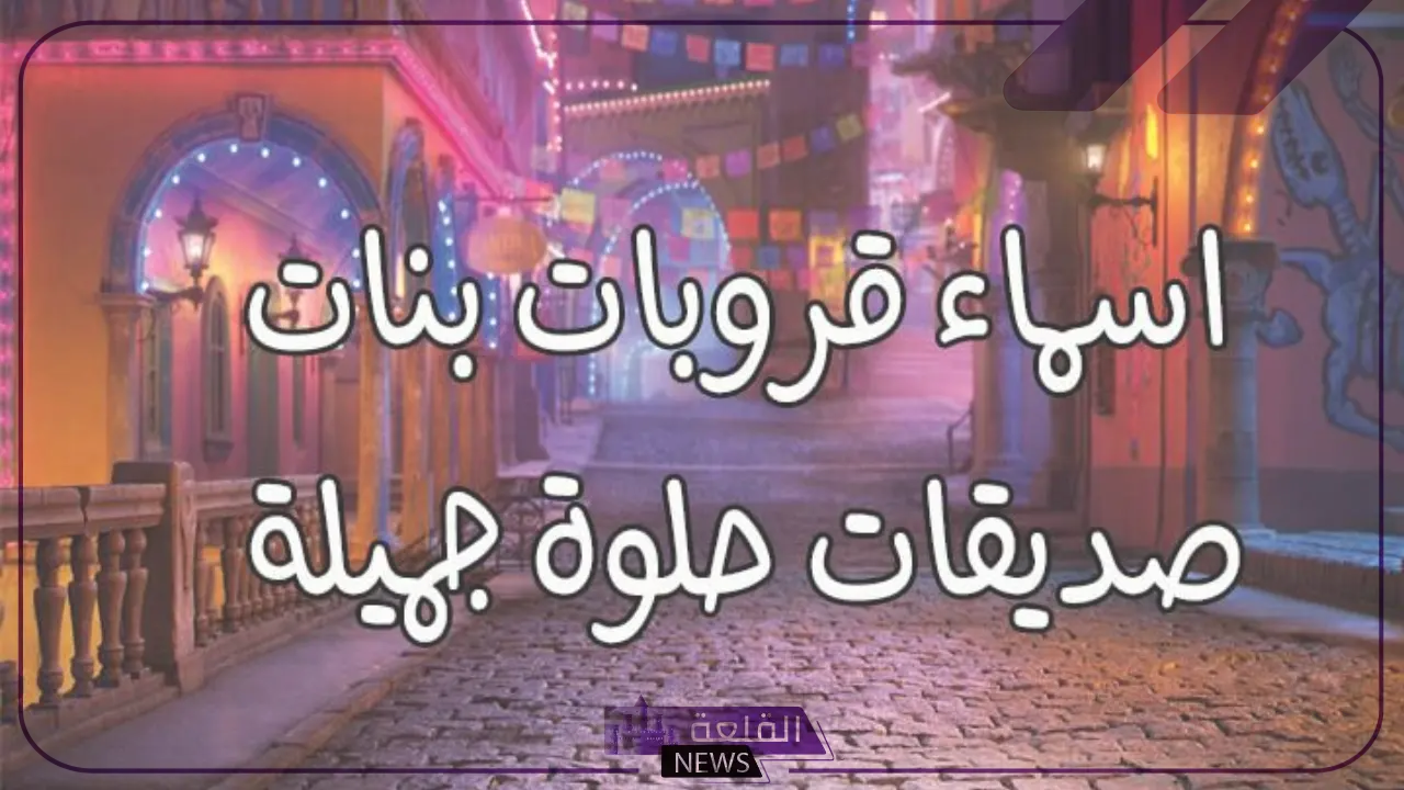 اسماء قروبات بنات شبابية جديدة ومميزة لوسائل التواصل الاجتماعي 2024