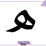 نبات بحرف الهاء.. اكتشف 10 نباتات تبدأ بحرف هـ