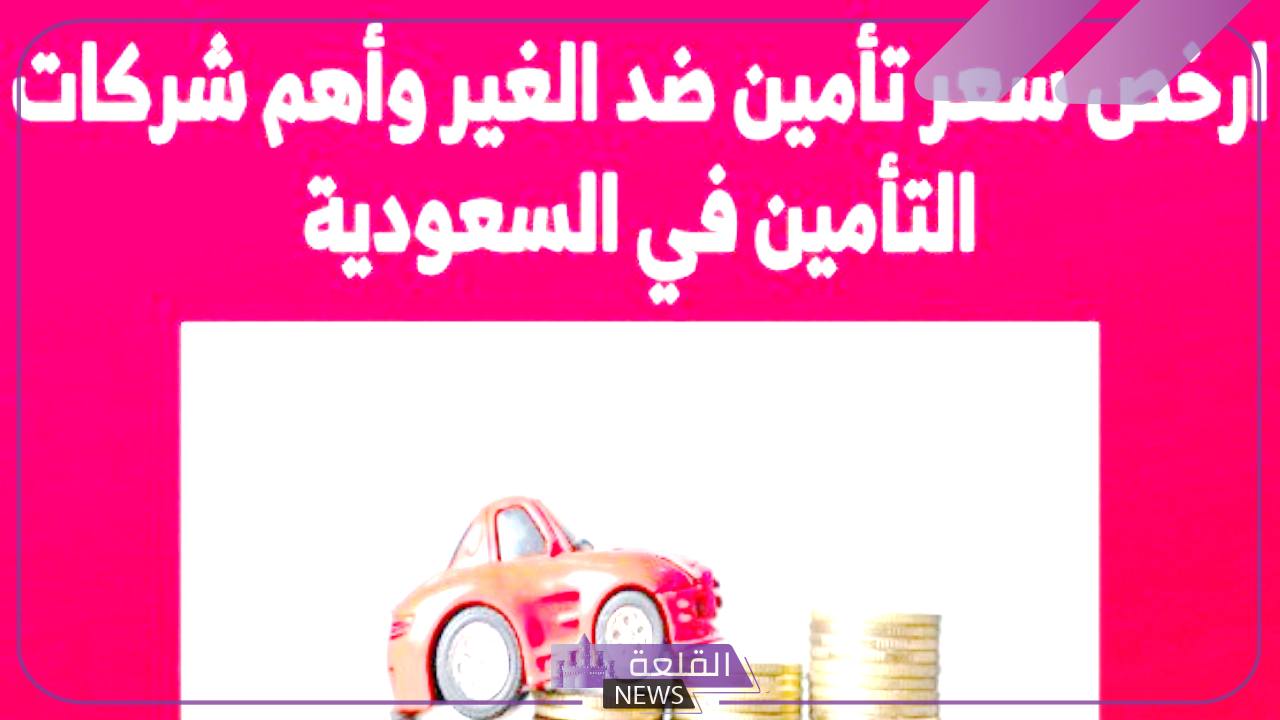 بأسعار منخفضة.. اكتشف أرخص تأمين للسيارات في السعودية 1446 5 احصل على أرخص تأمين للسيارات في السعودية 1446