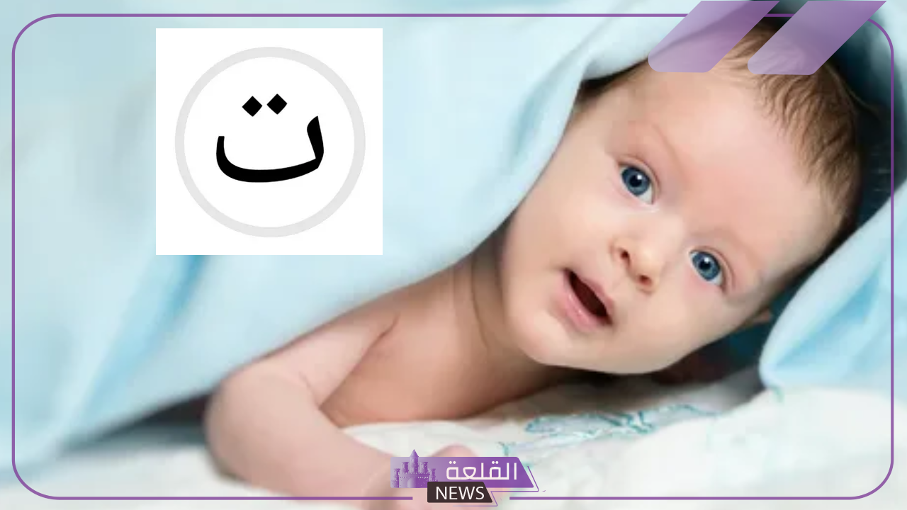 اسماء اولاد بحرف التاء.. أفضل أسماء الأولاد بحرف ت بمعانيها 5 اسم ولد مميز بحرف التاء