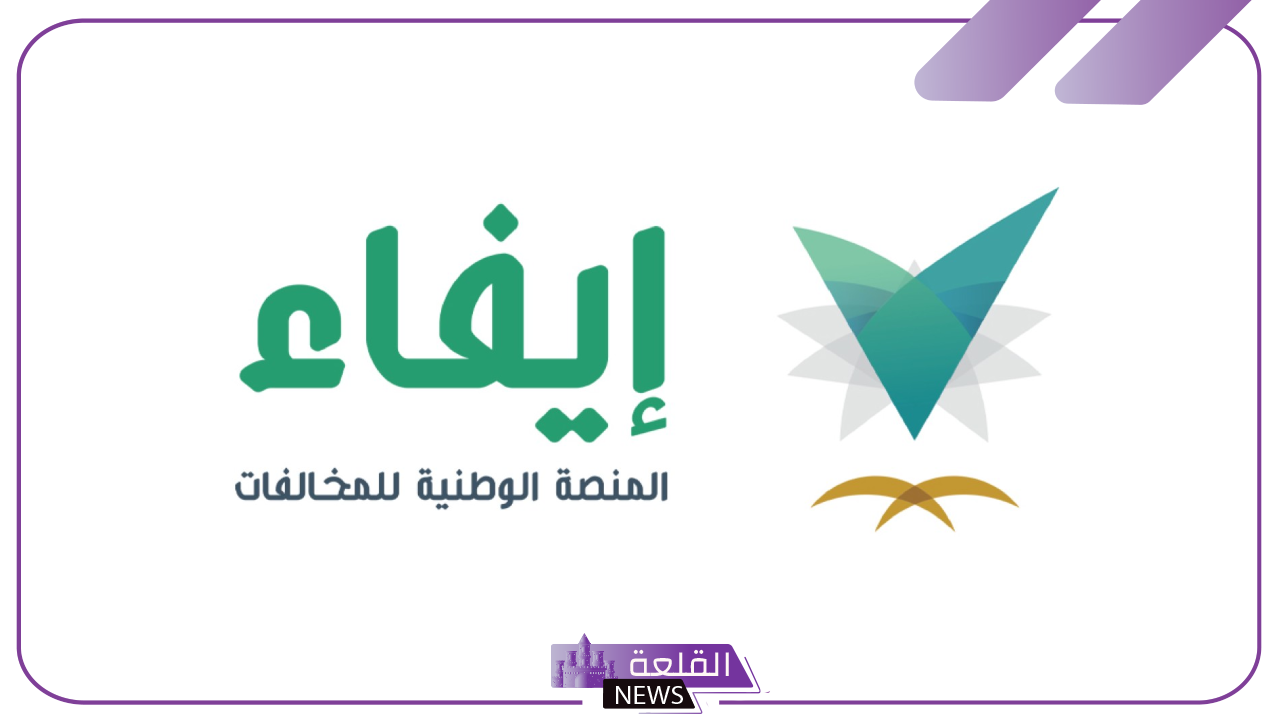 بالرابط المباشر.. سداد المخالفات المرورية عبر إيفاء وموعد انتهاء مهلة التخفيض للمخالفات 5 منصة إيفاء وسداد المخالفات المرورية