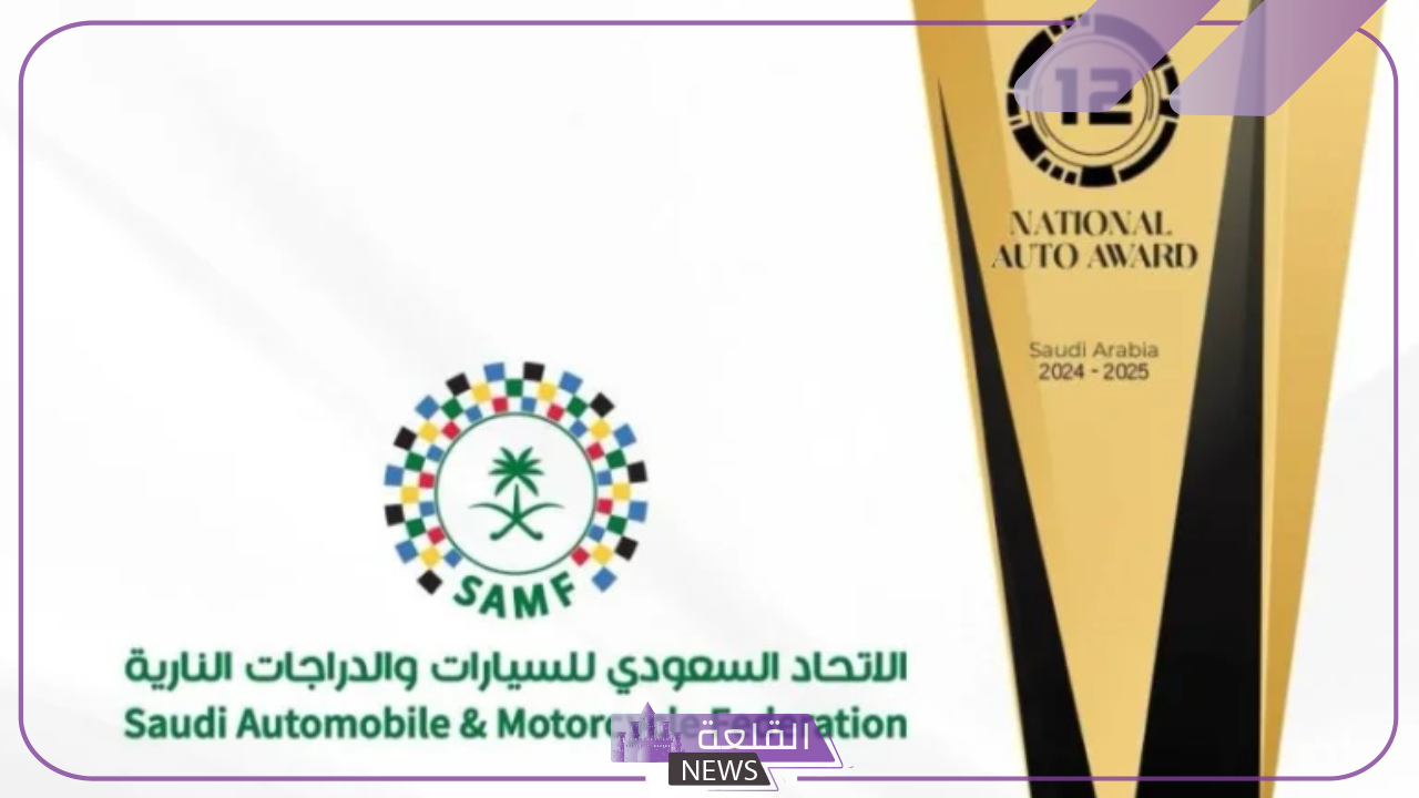 تجديد الدعم.. الاتحاد السعودي للسيارات والدراجات النارية يبدأ بتجديد الدعم للجائزة الوطنية لقطاع السيارات