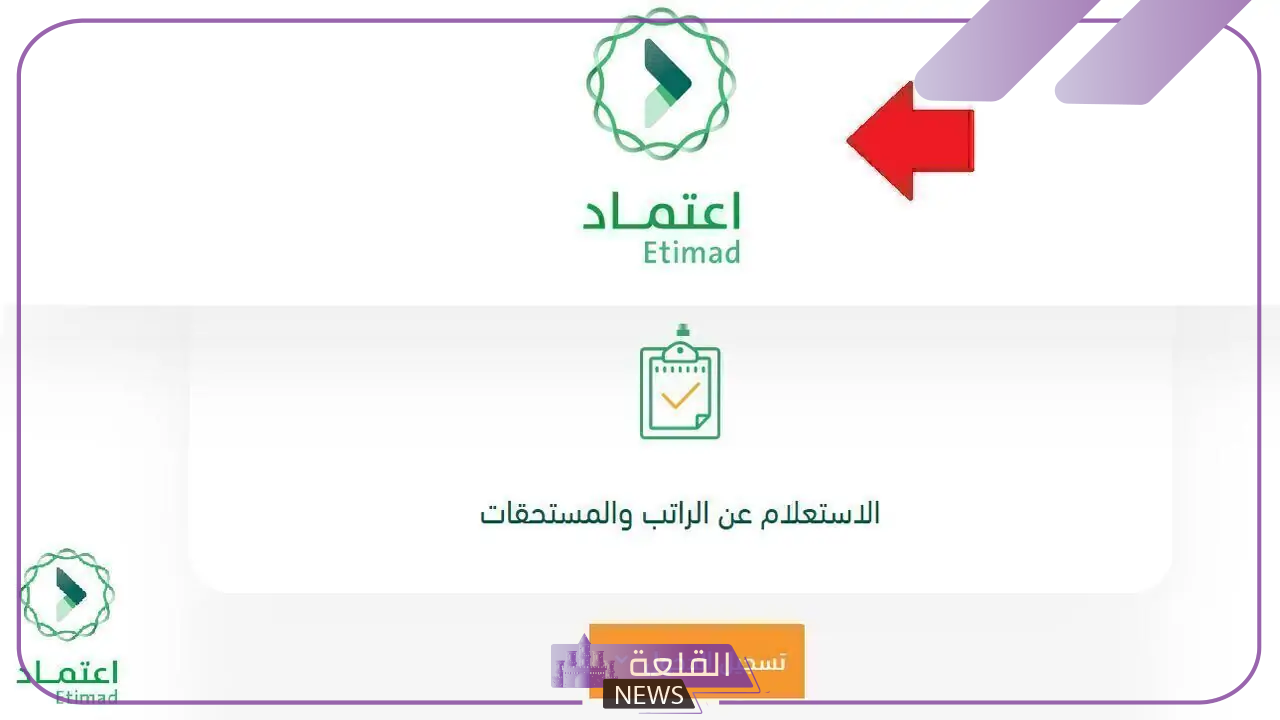 للاستعلام عن الرواتب.. استعلم عن راتبك بالخطوات من خلال منصة اعتماد 6 الاستعلام عن الرواتب برقم الهوية الوطنية