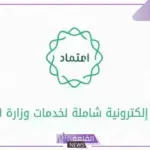 للاستعلام عن الرواتب.. استعلم عن راتبك بالخطوات من خلال منصة اعتماد