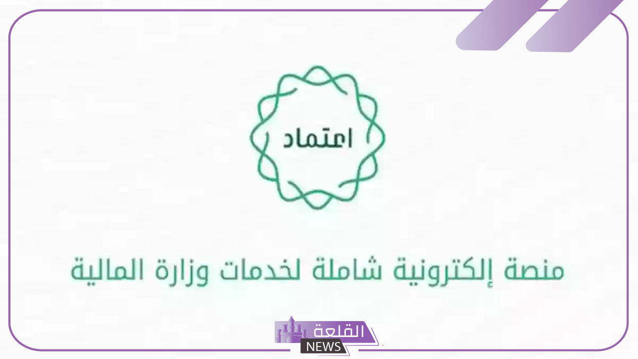 للاستعلام عن الرواتب.. استعلم عن راتبك بالخطوات من خلال منصة اعتماد