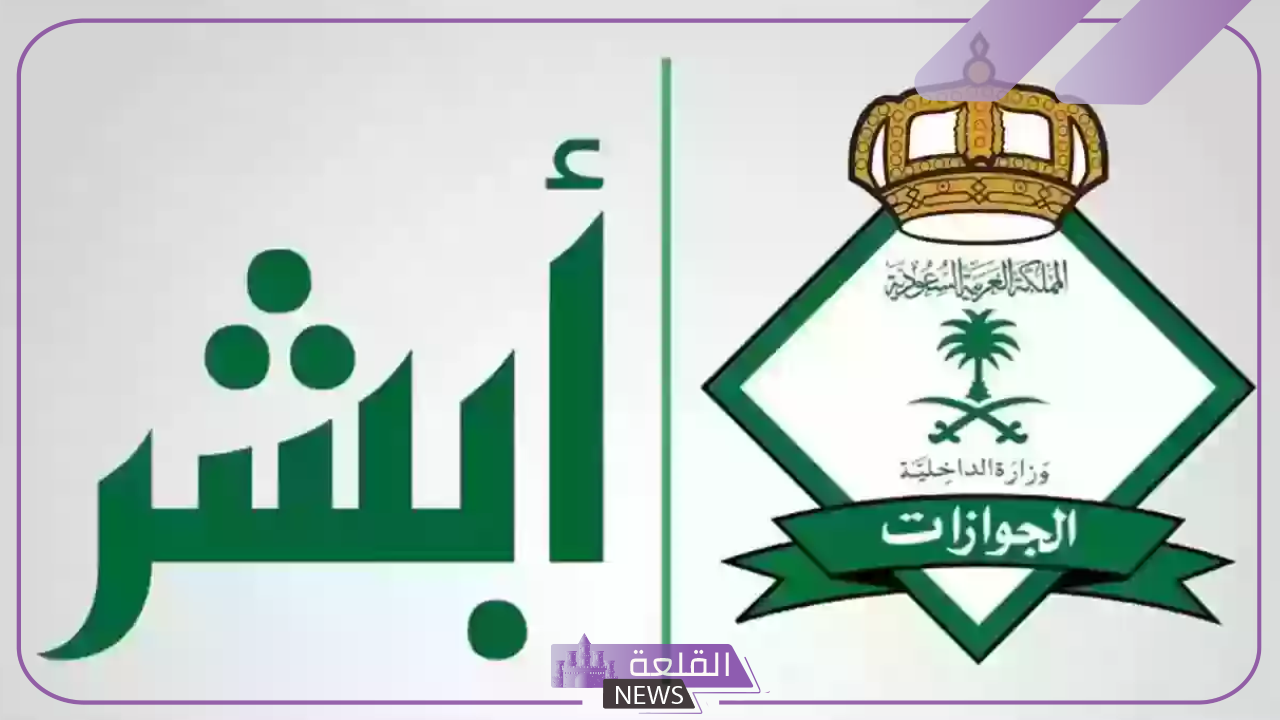 بالرابط المباشر.. الاستعلام عن صلاحية التأشيرة عبر منصة أبشر من هنا 22 بالرابط المباشر.. الاستعلام عن صلاحية التأشيرة عبر منصة أبشر من هنا