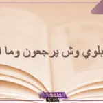 البلوي وش يرجع.. فروع وبطون عائلة البلوي وأماكنهم