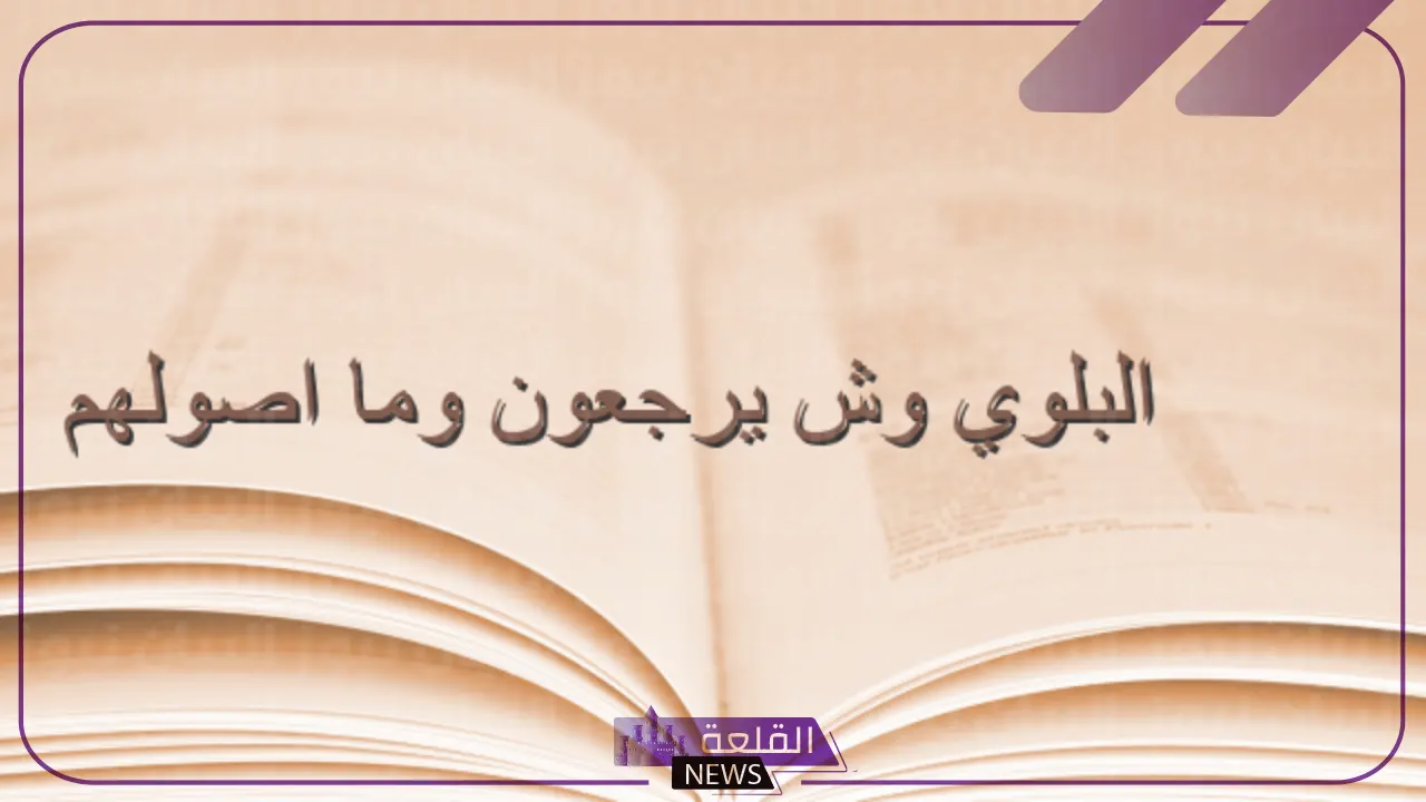 البلوي وش يرجع.. فروع وبطون عائلة البلوي وأماكنهم