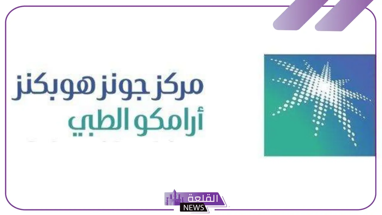 قدم الآن.. وظائف شاغرة في مركز جونز هويكنز أرامكو في السعودية 2024 5 وظائف مركز جونز هويكنز