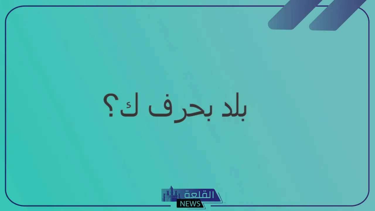 اسم بلاد بحرف ك الكاف (أسماء 5 دول تبدأ بحرف ك) 5 بلاد بحرف تبدأ بحرف الكاف