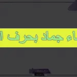 اسم جماد بحرف الجيم (ج) 10 جمادات تبدأ بحرف ج الجيم