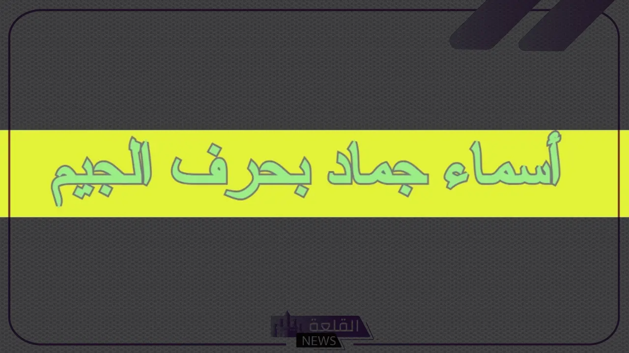 اسم جماد بحرف الجيم (ج) 10 جمادات تبدأ بحرف ج الجيم