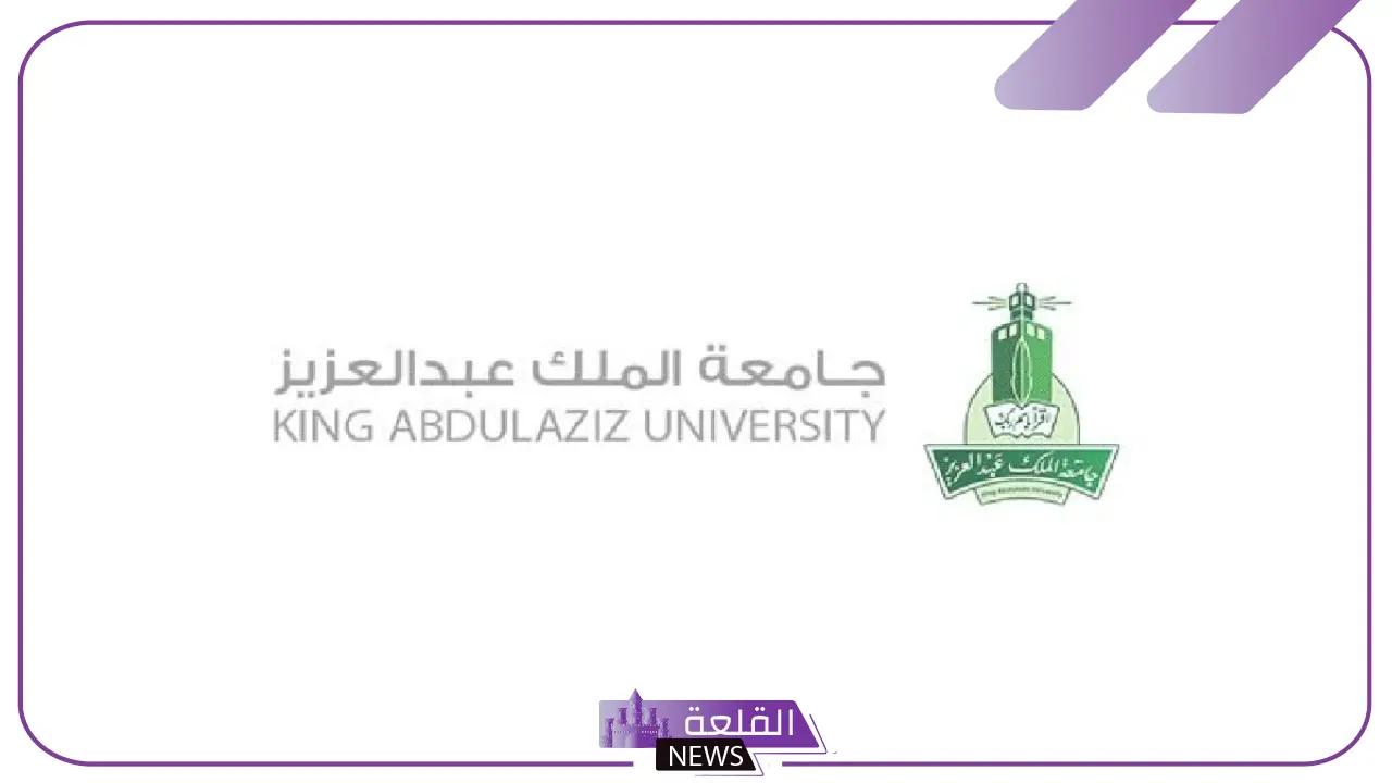 بالشروط.. ضوابط وشروط التسجيل في جامعة الملك عبد العزيز 1446 6 شروط التقديم في جامعة الملك عبد العزيز