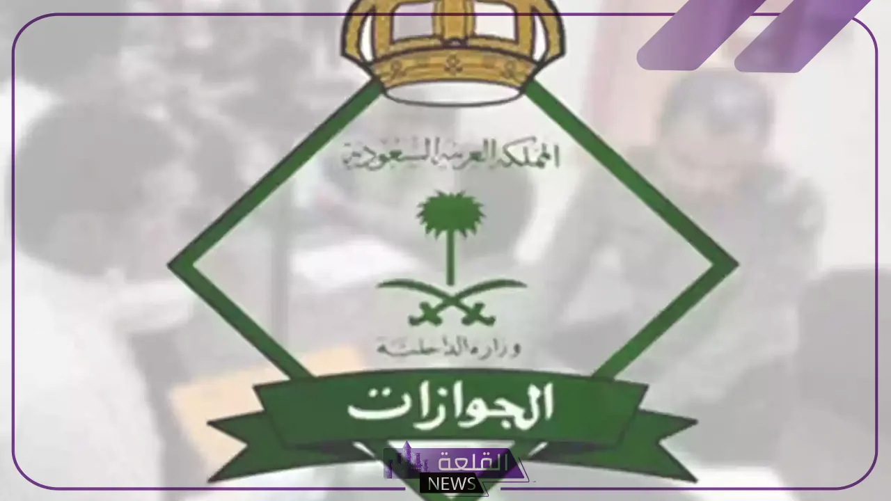 الجوازات السعودية.. توضيح بشأن إيقاف خدمات بسند أمر وعلاقته بمنع تجديد الإقامة 5 إيقاف خدمات بسند أمر يمنع تجديد الإقامة