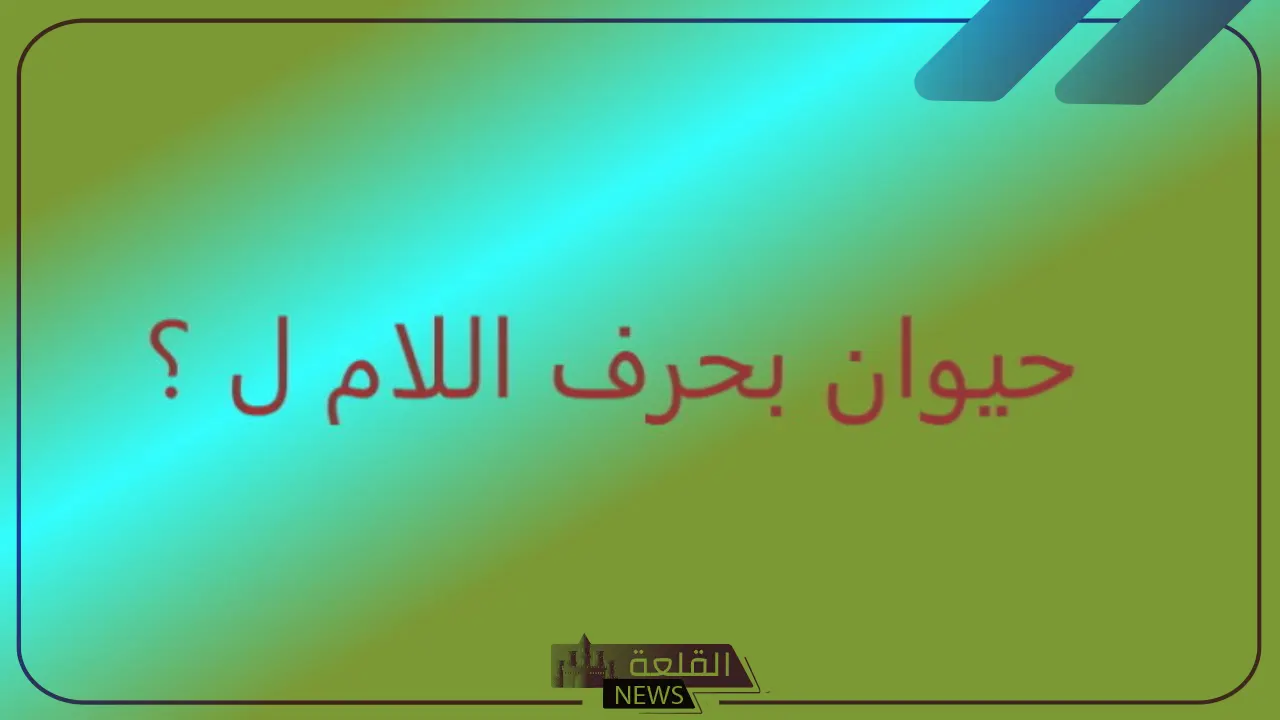 اسم حيوان بحرف ل اللام ومعلومات عن 5 حيوانات برية تبدأ بحرف اللام 6 حيوانات بحرف اللام