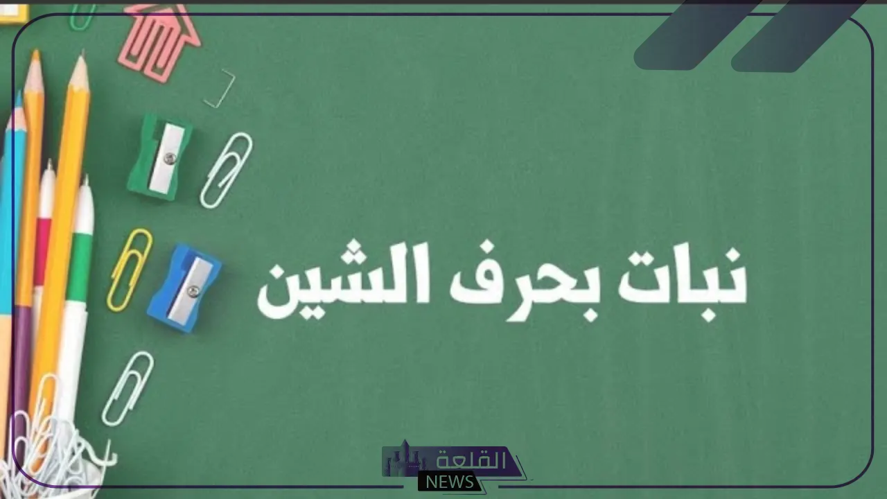 نبات بحرف الشين.. 5 نباتات تبدأ بحرف ش 5 نبات بحرف الشين ومعلومات عنه