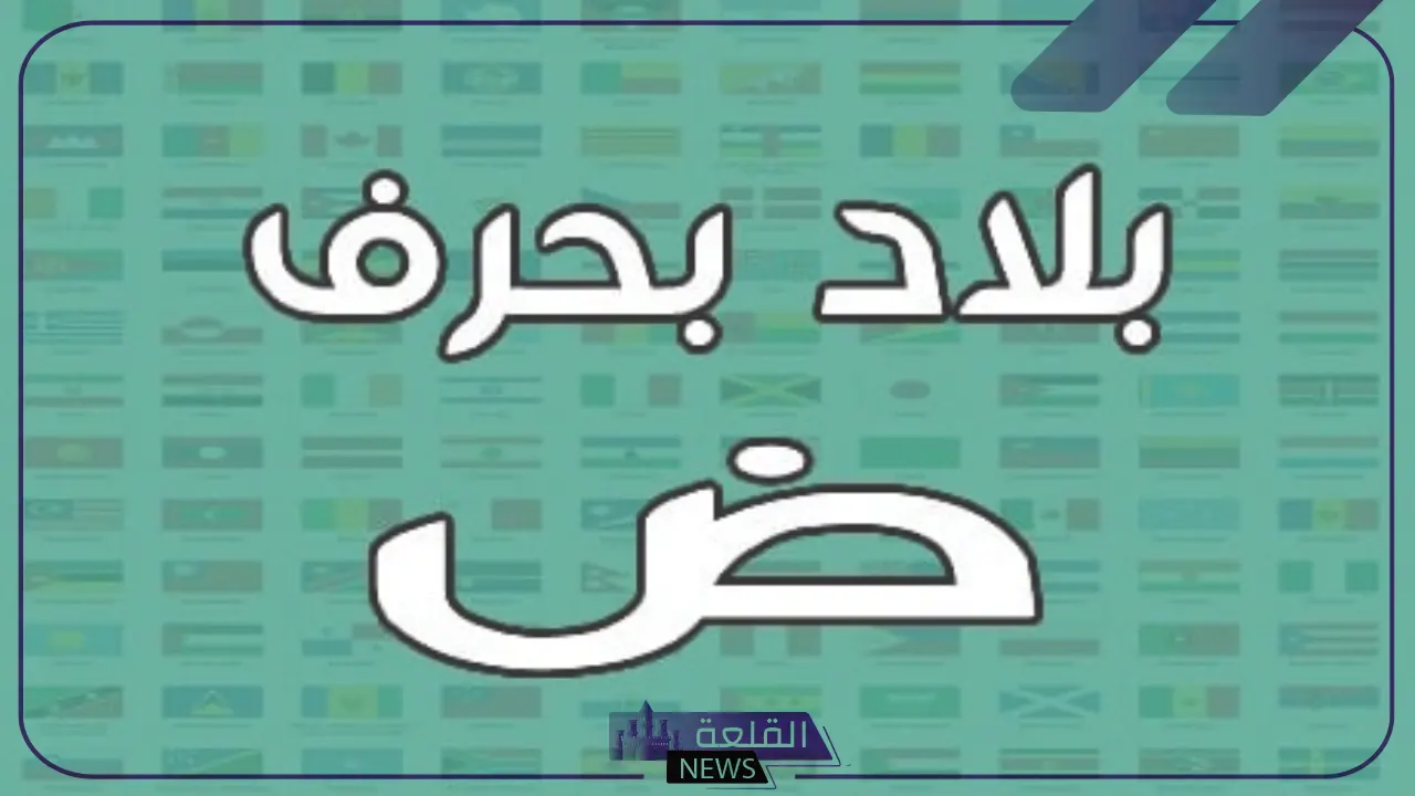 بلاد بحرف ض.. 5 بلاد تبدأ بحرف الضاد
