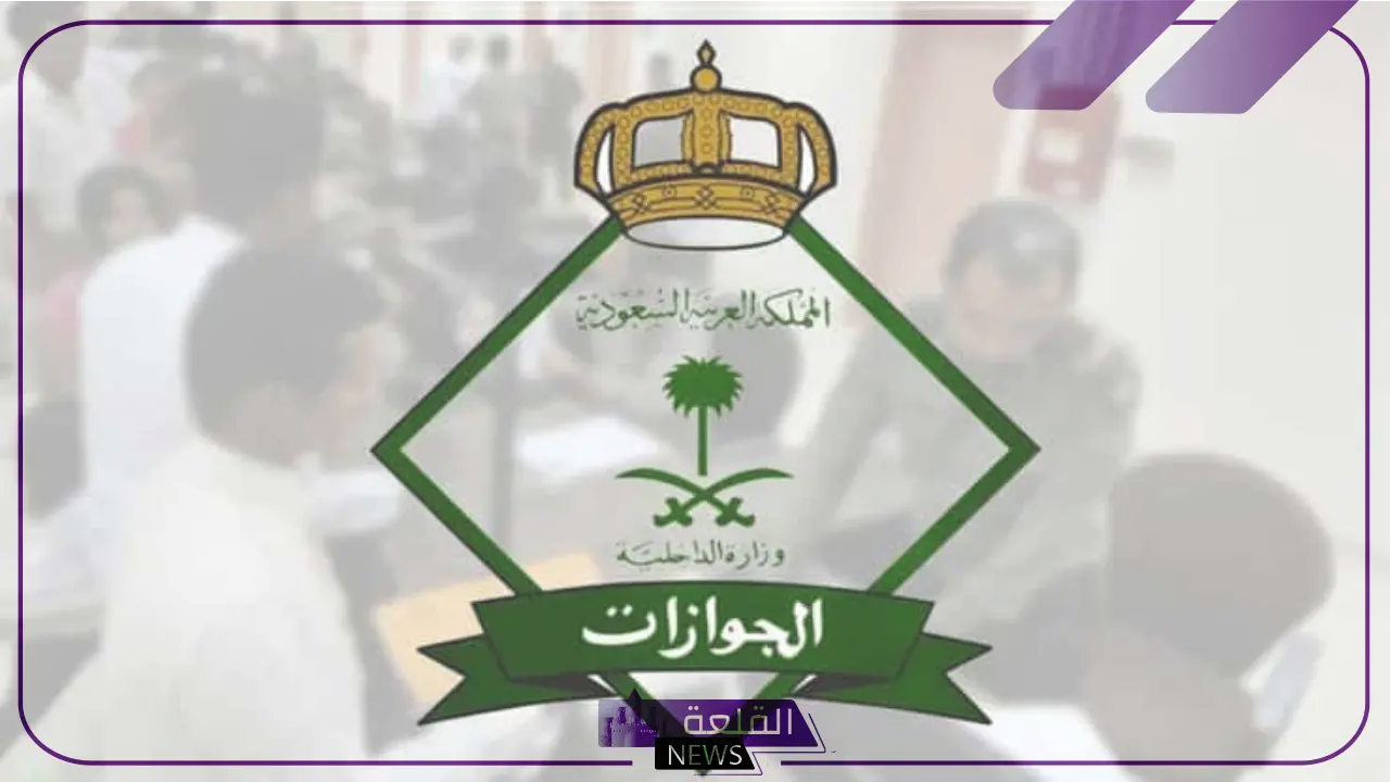 لن تسافر.. هيئة الجوازات تكشف عن هذا الشرط للسفر إلى دول الخليج بالهوية الوطنية 5 خطوات تفعيل الجواز المجدد في السعودية