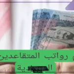 اعرف راتبك.. مؤسسة التقاعد تعلن سلم رواتب المتقاعدين في السعودية 1446 مع مواعيد صرفها