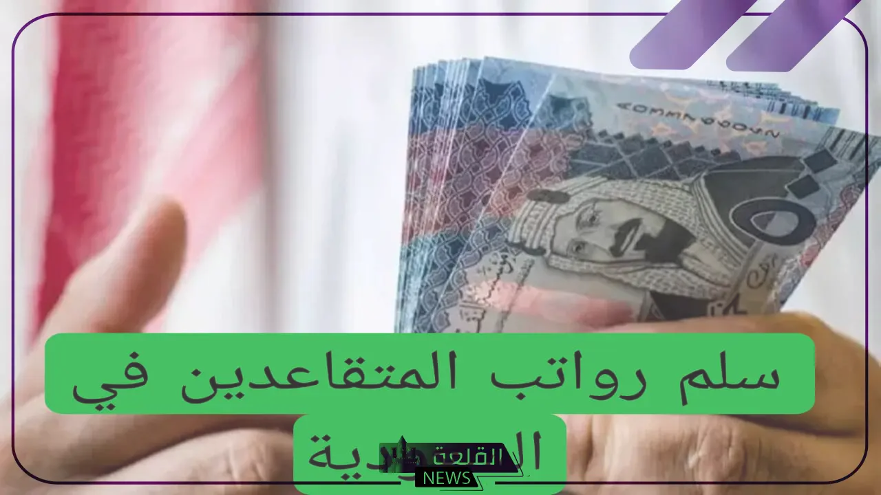 اعرف راتبك.. مؤسسة التقاعد تعلن سلم رواتب المتقاعدين في السعودية 1446 مع مواعيد صرفها 6 اعرف راتبك.. مؤسسة التقاعد تعلن سلم رواتب المتقاعدين في السعودية 1446 مع مواعيد صرفها