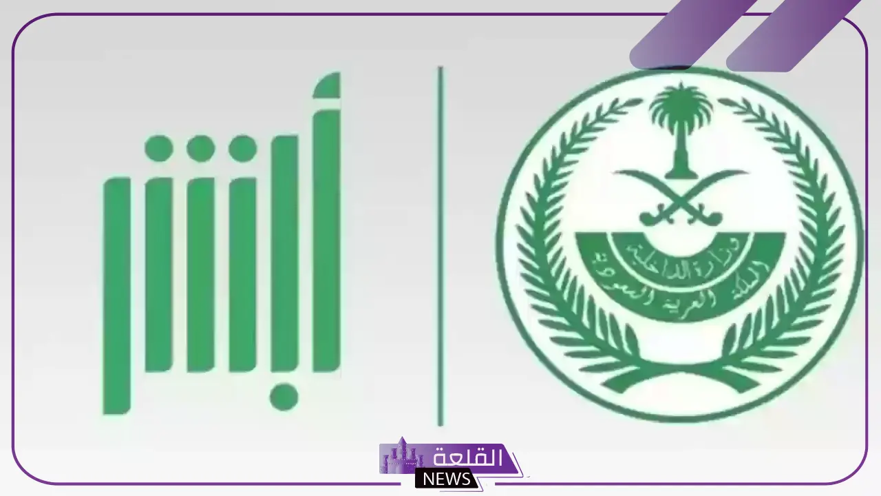 احفظ حقك.. خطوات التبليغ عن العمالة المنزلية من خلال أبشر 1446 1 خطوات التبليغ عن العمالة المنزلية من خلال أبشر