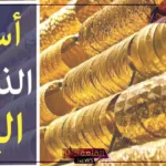 بكام الجرام؟ اعرف أسعار جرامات الذهب اليوم الخميس 11 يوليو 2024 في الصاغة