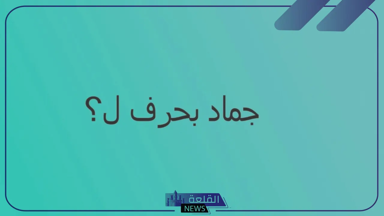 أسماء جماد بحرف اللام ل ومعلومات عن الجماد يبدأ بحرف ل