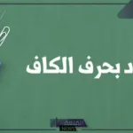 اسم بلاد بحرف ك الكاف (أسماء 5 دول تبدأ بحرف ك)