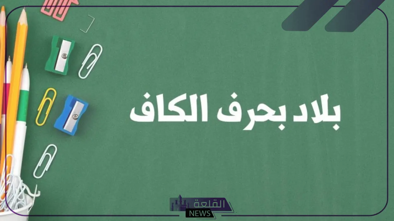 اسم بلاد بحرف ك الكاف (أسماء 5 دول تبدأ بحرف ك)