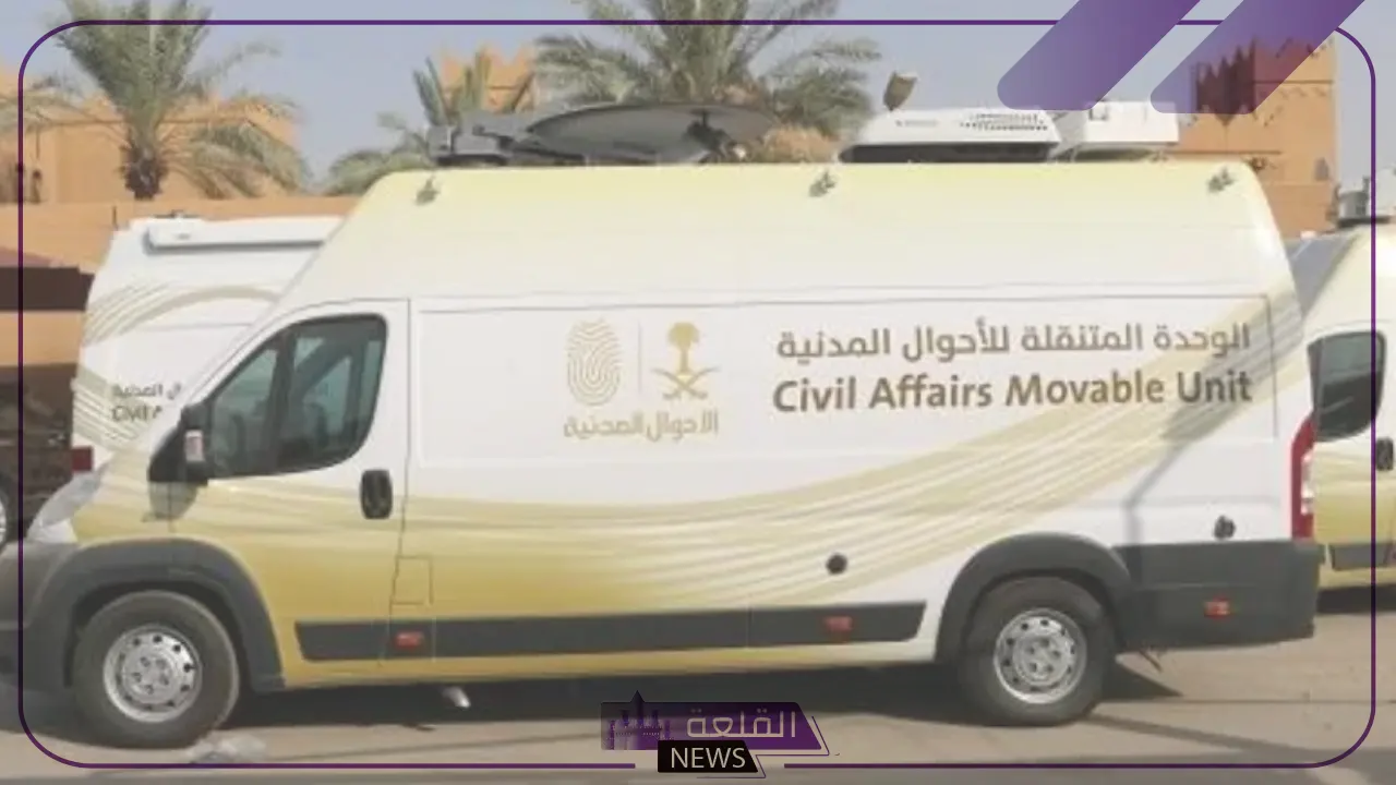 الأحوال المدنية.. تحديد 8 مناطق حول السعودية لاستقبال خدمات الوحدات المتنقلة 6 الوحدات المتنقلة في المملكة العربية السعودية