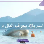 بلاد ومدن بحرف د واسم 5 دول بحرف الدال ومعلومات عنهم
