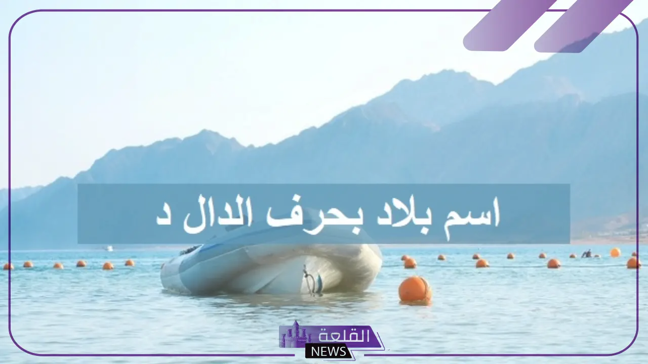 بلاد ومدن بحرف د واسم 5 دول بحرف الدال ومعلومات عنهم