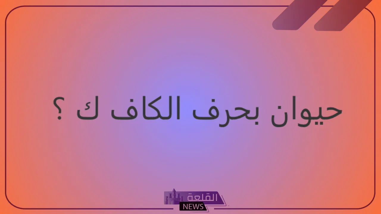 اسم حيوان بحرف ك الكاف (3 حيوانات تبدأ بحرف الكاف)